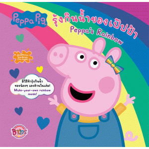 Peppa Pig รุ้งกินน้ำของเป๊ปป้า Peppa's Rainbow